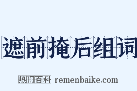遮前掩后组词是什么意思的图片